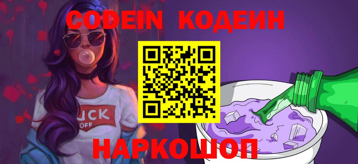 Кодеиновый сироп Lean Purple Drank Острогожск